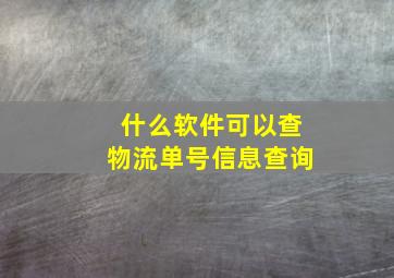 什么软件可以查物流单号信息查询