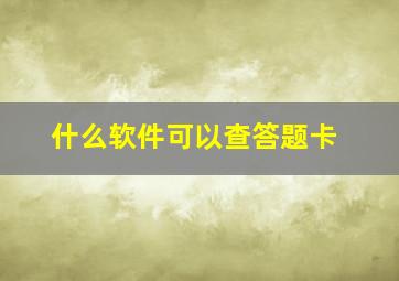 什么软件可以查答题卡