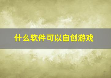 什么软件可以自创游戏