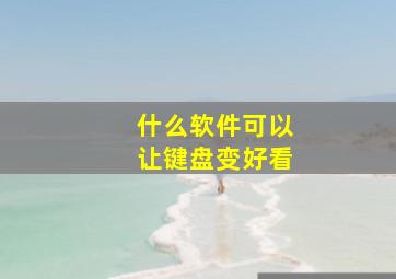 什么软件可以让键盘变好看