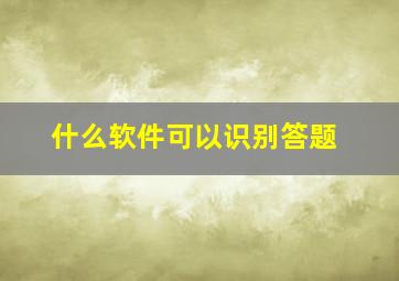 什么软件可以识别答题