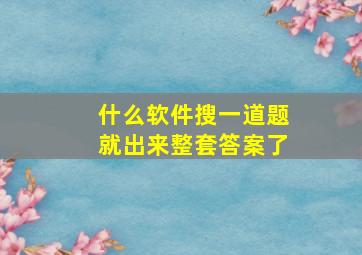 什么软件搜一道题就出来整套答案了