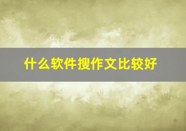 什么软件搜作文比较好