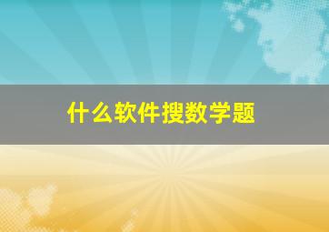 什么软件搜数学题