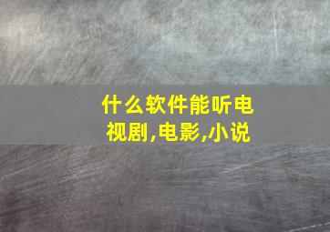 什么软件能听电视剧,电影,小说