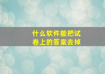 什么软件能把试卷上的答案去掉