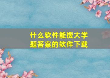 什么软件能搜大学题答案的软件下载