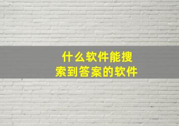 什么软件能搜索到答案的软件