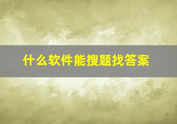 什么软件能搜题找答案