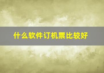 什么软件订机票比较好