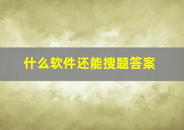 什么软件还能搜题答案