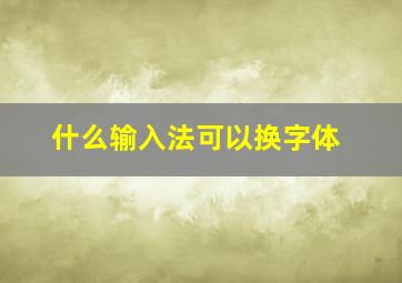 什么输入法可以换字体