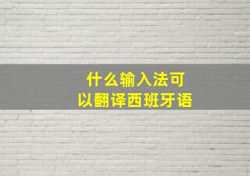 什么输入法可以翻译西班牙语