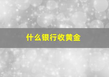 什么银行收黄金