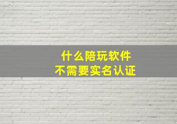 什么陪玩软件不需要实名认证