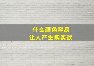 什么颜色容易让人产生购买欲