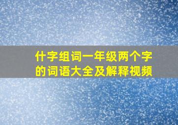 什字组词一年级两个字的词语大全及解释视频