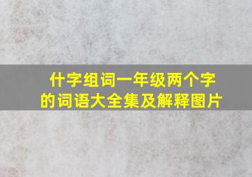 什字组词一年级两个字的词语大全集及解释图片