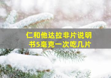 仁和他达拉非片说明书5毫克一次吃几片