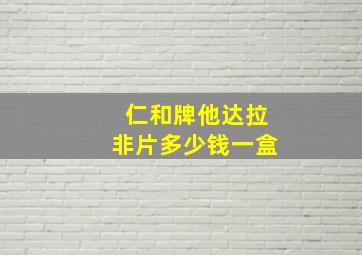 仁和牌他达拉非片多少钱一盒