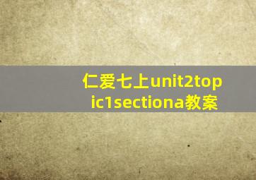 仁爱七上unit2topic1sectiona教案