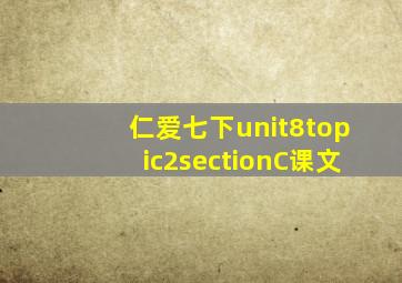 仁爱七下unit8topic2sectionC课文