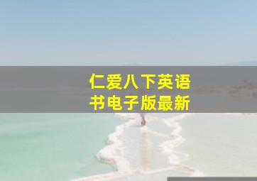 仁爱八下英语书电子版最新