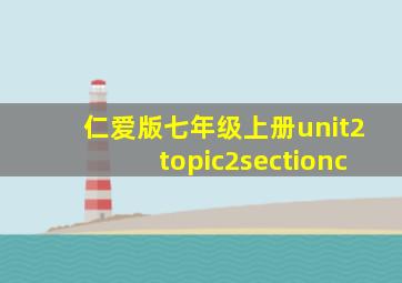 仁爱版七年级上册unit2topic2sectionc