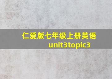 仁爱版七年级上册英语unit3topic3