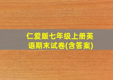 仁爱版七年级上册英语期末试卷(含答案)