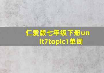 仁爱版七年级下册unit7topic1单词