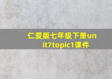 仁爱版七年级下册unit7topic1课件