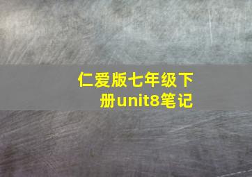 仁爱版七年级下册unit8笔记