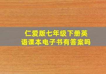 仁爱版七年级下册英语课本电子书有答案吗