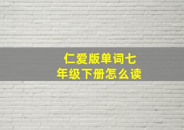 仁爱版单词七年级下册怎么读