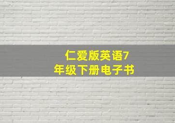 仁爱版英语7年级下册电子书