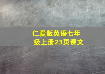 仁爱版英语七年级上册23页课文