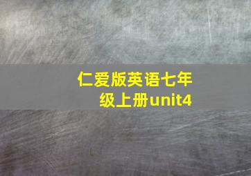 仁爱版英语七年级上册unit4