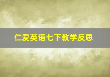 仁爱英语七下教学反思