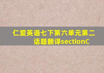 仁爱英语七下第六单元第二话题翻译sectionC