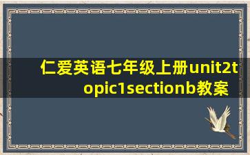 仁爱英语七年级上册unit2topic1sectionb教案