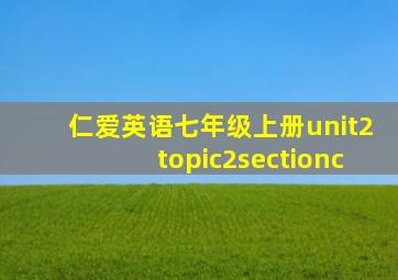 仁爱英语七年级上册unit2topic2sectionc