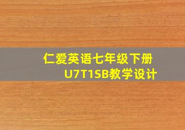 仁爱英语七年级下册U7T1SB教学设计