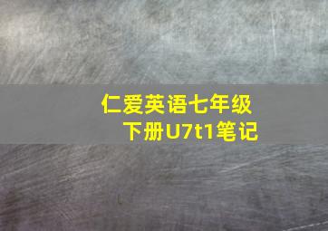 仁爱英语七年级下册U7t1笔记