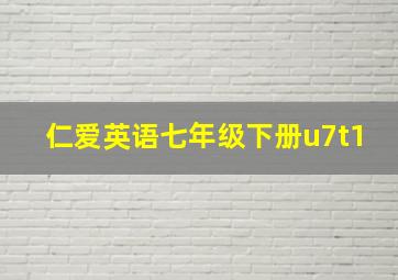 仁爱英语七年级下册u7t1