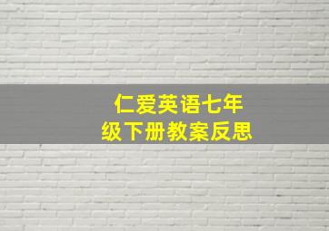 仁爱英语七年级下册教案反思