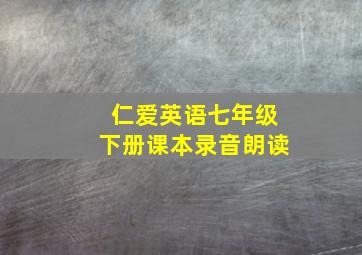 仁爱英语七年级下册课本录音朗读