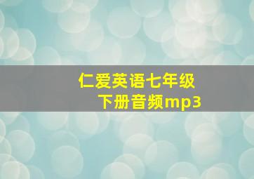 仁爱英语七年级下册音频mp3