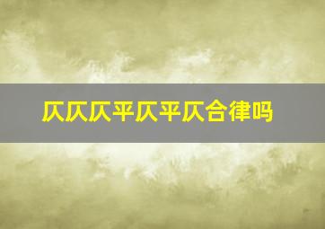 仄仄仄平仄平仄合律吗