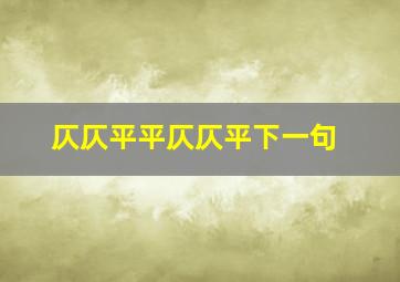 仄仄平平仄仄平下一句